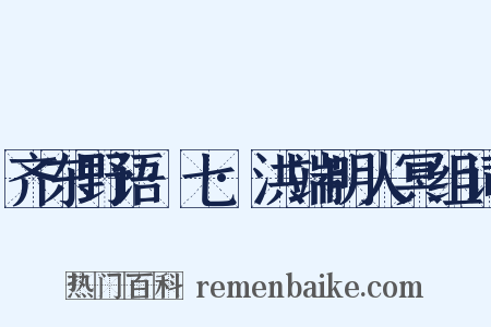 齐东野语·七·洪端明人冥组词是什么意思的图片